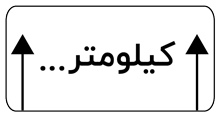 طول محدوده خطر