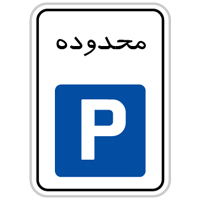 محدوده پارک آزاد