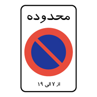محدوده توقف ممنوع در ساعات معین