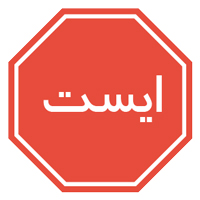 ایست